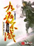 九轉不滅