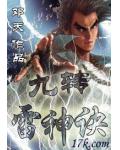 九轉雷神訣