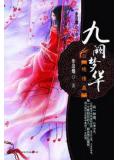 九闕夢華&middot;絕情蠱