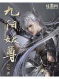 九陽妖尊