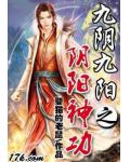 九陰九陽之陰陽神功