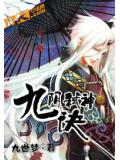 九陰弒神訣