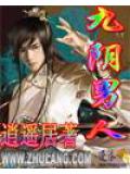 九陰男人