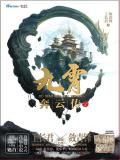 九霄奔雲傳