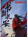 書劍長安