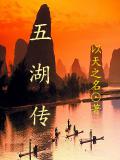 五湖傳