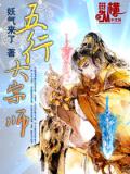 五行大宗師