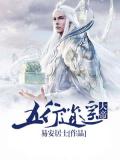 五行逍遙大帝