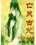 亡靈古咒