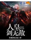 人皇劍無敵
