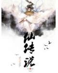 仙傳說
