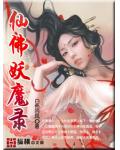 仙佛妖魔錄