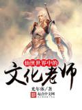 仙俠世界中的文化老師