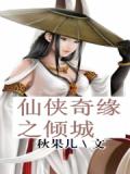 仙俠奇緣之傾城