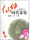 仙俠時代來客