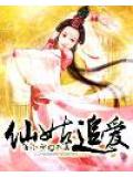 仙姑追愛