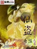 仙盜奇緣