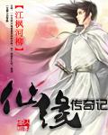 仙緣傳奇記