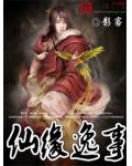 仙緣逸事