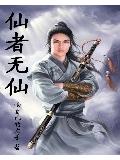仙者無仙