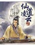 仙道凌雲