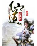 仙道奇俠傳