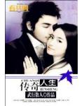 傳奇人生