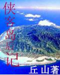 俠客島後記