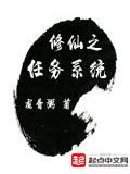 修仙之任務系統