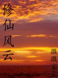 修仙風雲