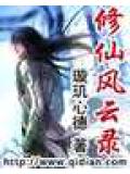 修仙風雲錄