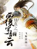 修真之覆宇翻雲