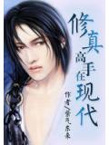 修真高手在現代
