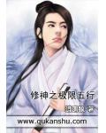 修神之極限五行