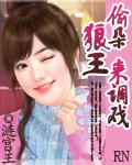 偷朵狼王來調戲