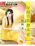 穿越青春夢未老