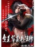 全系修真大法師