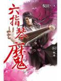 六指琴魔續集