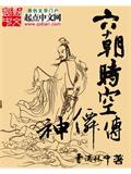 六朝時空神仙傳