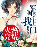 軍閥老公找上門