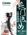 農門醫女之藥香滿園