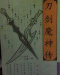 刀劍魔神傳