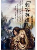 刺客英雄傳