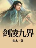 劍凌九界