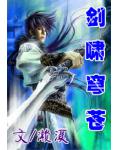 劍嘯穹蒼