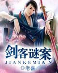 劍客謎案