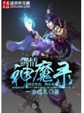 劍情神魔錄