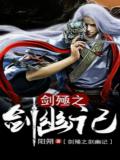 劍殛之劍幽記
