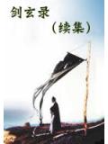 劍玄錄（續集）