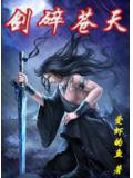 劍碎蒼天